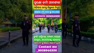 Security Guard Job available all over Odisha ।। Contact: 9938946230