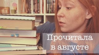 Прочитала в августе || 11 книг || GingerInBooks