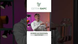 Бактерии для септика. Зачем их покупать, если они там сами образуются?? #септик #канализация