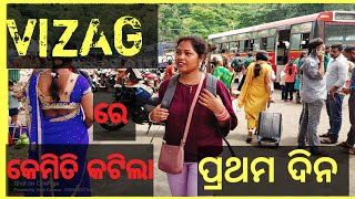 CUTTACK TO VIZAG FIRST DAY ll କେମିତି କଟିଲା ପ୍ରଥମ ଦିନ VIZAG ରେ