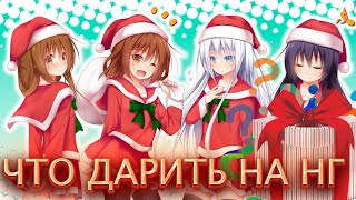 ЧТО ПОДАРИТЬ РОДНЫМ НА НГ?ТЕСТ НАМ В ЭТОМ ПОДСКАЖЕТ)