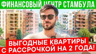 Финансовый центр Стамбула | Выгодные инвестиции | Квартиры в Стамбуле  с рассрочкой на 2 года