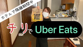 チリでUber Eats！注文が止まらなくなった