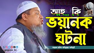 আহ কি ভয়ানক ঘটনা || Maulana Khaled saifullah Ayubi New waz 2023 || আল্লামা খালিদ সাইফুল্লাহ্ আইয়ুবী