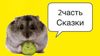 2 часть моей истории🐹 Сказка💜