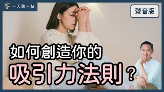 啟點轉運站～你試著改變，卻總是「效果有限」嗎？｜【一天聽一點#1621】