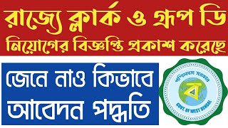 মাধ্যমিক/ অষ্টম শ্রেণী পাশে রাজ্যে ক্লার্ক ও গ্রুপ-ডি নিয়োগ || West Bengal Government New Job