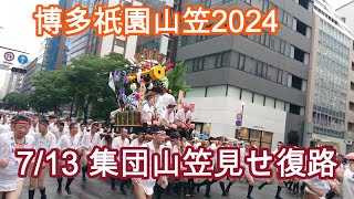 博多祇園山笠2024　7/13集団山笠見せ復路　Hakata Gion Yamakasa 2024