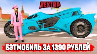 ПОЛУЧИЛ БЭТМОБИЛЬ НЕ УЧАВСТВУЯ В СОСТЯЗАНИЯХ? (NEXTRP)