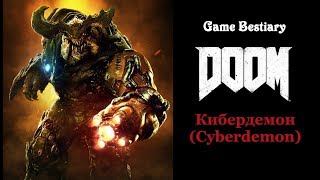 Кибердемон (Бестиарий Doom)