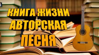 Книга Жизни (авторская)