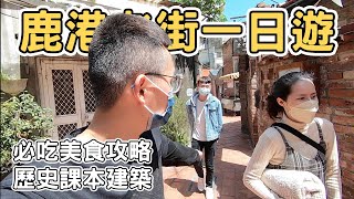 【ManLife】彰化鹿港老街一日遊｜尋找歷史課本建築物 必吃美食都在這裡 ｜Lukang one day tour 《阿滿生活｜彰化》