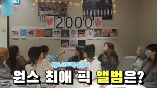 [TWICE] 원스의 최애 픽 앨범이 궁금한 트둥이들~!! l What is ONCE's favorite album?