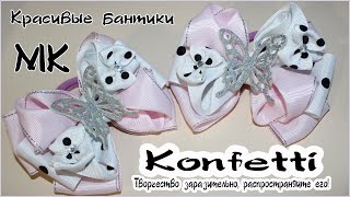 Красивые объемные бантики. Мечта любой модницы. @KonfettiMK  #канзаши #мкконфетти