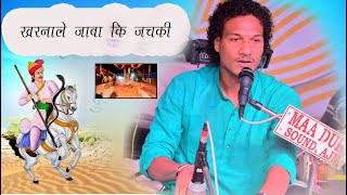 अरे खरनाले जाबा की मारे मन में जचकी // #कल्यानिपुरा //Naresh Raw