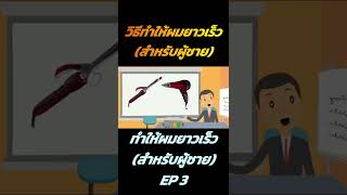 📌😍 วิธีทำให้ผมยาวเร็ว (ผู้ชาย) EP 3