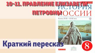 10-11. Правление Елизаветы Петровны. История 8 класс. Андреев. Краткий пересказ.