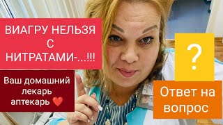 ВИАГРУ НЕЛЬЗЯ С НИТРАТАМИ!!!( ЧТО ЭТО ЗНАЧИТ?)