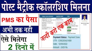 पोस्ट मैट्रिक स्कॉलरशिप का पैसा आना शुरू | PMS ka paisa aana shuru aise kare chek || PMS scholarship