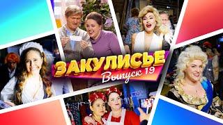 Закулисье Уральских Пельменей - Выпуск 19