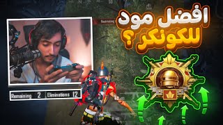 مود الزومبي افضل مود لرفع الكونكر ؟ مابقى شيء عالكونكر | d3S pubg mobile