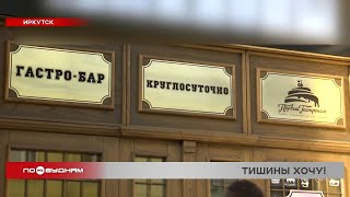 Клиенты круглосуточных заведений в центре Иркутска мешают ночному отдыху горожан