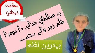 پہ مسلمان خدایہ دا دومرا ظلم زور ولے دے ۔۔۔خکلی نظم پہ آواز د حافظ عبدالرحمٰن سماعت فرمائیں. #نظم