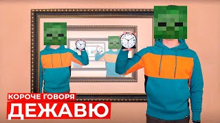 КОРОЧЕ ГОВОРЯ, ДЕЖАВЮ В МАЙНКРАЙФТ | Пародия на OneTwo