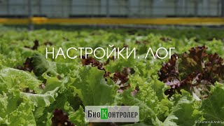 Настройки. Лог.