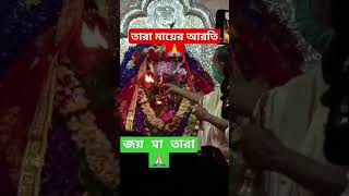 জয় মা তারা#taramaa#tarapith#maakali#kalipuja2024#bhakti#bhajan#samriddhighosh4474#arti#bhojpurisong