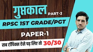 गुप्तकालीन कला | RPSC 1st Grade Paper 1 Classes | MP Varg 1 History | Gupt Kal History