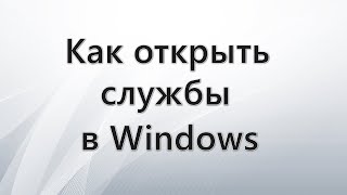 Как открыть службы в Windows