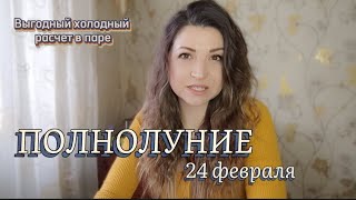 ПОЛНОЛУНИЕ в Деве | 24.02.2024. Для всех знаков зодиака 🔥 Vera Astrolog