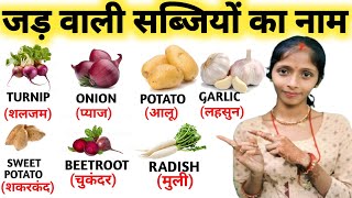 Root vegetables name in English with picture||जड़ वाली सब्जियों का नाम?