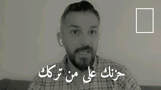 حزنك بعد رحيل من تحب💔؟ (سعد الرفاعى)