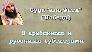 Сура 48 - аль Фатх (арабские и русские титры) Мухаммад Люхайдан