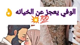 الوفي يعجز عن الخيانه 👌💯 #فيديو #مهم لكل #ست_البيت #youtubeshorts #صلوا_على_النبي #استغفر_الله