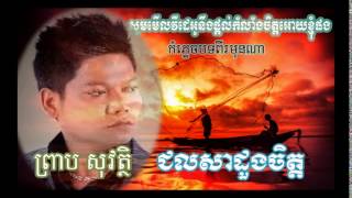 ជលសាដួងចិត្ត,cholsa duong chet,preap sovath old song,new song