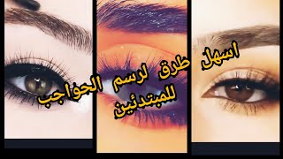 طرق رسم الحواجب بالخطوات 😍👁