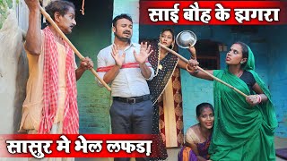 साई बौह के झगरा सासुर मे भेल लफरा || MAITHILI COMEDY 2024 || #maithili_comedy_video #मैथिली_काॅमेडी