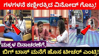 ಗಳಗಳನೆ ಕಣ್ಣೀರಾಕಿದ ವಿನೋದ್ ಗೊಬ್ರ | kannada biggboss | biggboss kannada | biggboss | bbk | kannada