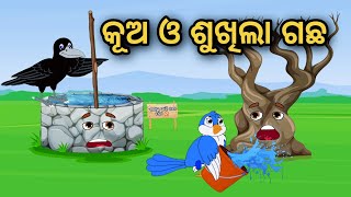 Kua O Sukhila Gachha | Odia Stories | Odia Gapa | Tuni Chidia | Bird Story | Moral Story |