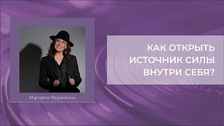 ЭФИР #3 —  КАК ОТКРЫТЬ ИСТОЧНИК СИЛЫ ВНУТРИ СЕБЯ?