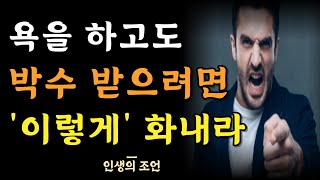 욕하고도 박수 받는 방법 | 화를 낼거면 이렇게 내라 | 화를 무조건 참아도 안되는 이유 | 명언 | 조언 | 오디오북 | 인생지혜 | 철학 | 인간관계