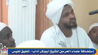 وصية الشيخ محمد بن رمزان الهاجري للشيخ د.أبوبكر آداب وللسلفيين بالسودان