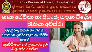 ගෘහ සේවිකා හා රියදුරු සඳහා විදේශ රැකියා අවස්ථා 2023 |Housemate | Drivers | Kuwait