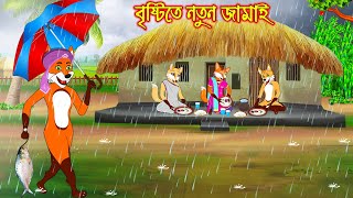 বৃষ্টিতে নতুন জামাই | Bristite Notun Jamai | Bangla Cartoon | Thakurmar Jhuli | Rupkothar Golpo