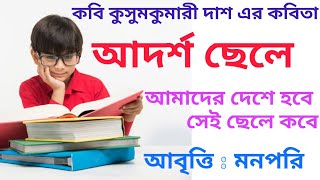 আদর্শ ছেলে।।কবি কুসুমকুমারী দাশ।। আবৃত্তি মনপরি।বাংলা কবিতা।#Adarsha_Chele#Kushumkumari_Das#MannPari