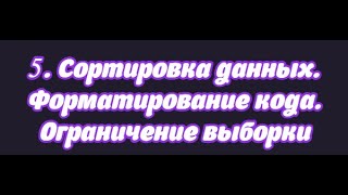 5. Сортировка данных, форматирование кода и ограничение выборки