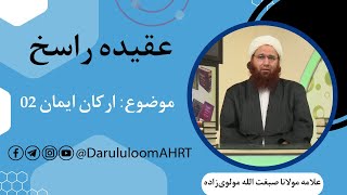 ارکان ایمان 02 | علامه مولانا صبغت الله مولوی‌زاده | عقیده راسخ قسمت 26